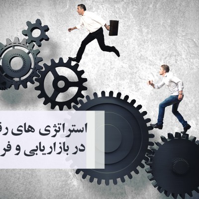 کارگاه استراتژی های رقابت در بازاریابی و فروش